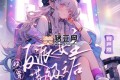 《快穿反派女主满级之后》有声小说 主播：声命体文化 810集完