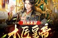 《我真不是木匠皇帝》有声小说 著：崛起的石头 播：聚象声创 909集完