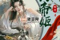 《大帝姬》有声小说 主播：小夜光 745集完