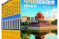 《中国国家地理百科全书》电子书 套装共10册