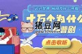 少儿科普广播剧《十万个为什么 (1-10季) 》