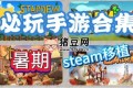 Steam游戏手机版大合集