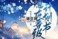 《炮灰晋级计划书》有声小说 著：快乐小巫婆 播：甜心 1083集完