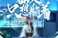 《仙人只想躺着》有声小说 主播：喜道公子 1328集完