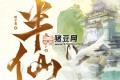 《半仙》有声小说 主播：暮玖Ayla 1754集完