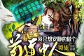 《我只想安静的做个苟道中人》有声小说 主播：司徒小大大 1834集完