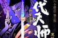 《一代天师》有声小说 主播：狗蛋说书 1021集完