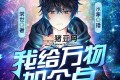 《我给万物加个点》有声小说 主播：水寒_六合同风 1068集完