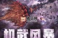 《机武风暴》有声小说 主播：枡荣文化 708集完