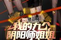 《我的九个阴阳师姐姐》有声小说 主播：老彩故事会 734集完