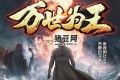 《万世为王》有声小说 著：贪睡的龙 播：紫襟剧社 2061集完