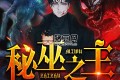 《秘巫之主》有声小说 著：真愚老人 播：沐心 1351集完