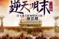 《逆天明末三十年》有声小说 主播：呵壁问天 3128集完