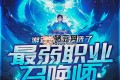 《游戏入侵：我选了最弱职业召唤师》有声小说 主播：四斗播书 486集完