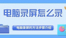 电脑录屏怎么录？电脑录屏的两个实用技巧介绍