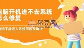 电脑开机进不去系统怎么修复？三方面教你解决