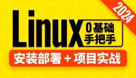 尚硅谷：Linux教程（2024版）带源码课件