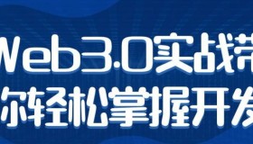 Web3.0实战带你轻松掌握开发视频课程