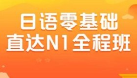 日语零基础直达N1全程VIP长线班（价值6999元）