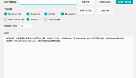 微信公众号文章批量下载工具2.1
