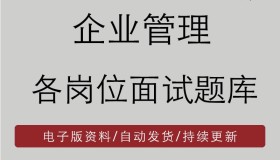 企业管理各岗位面试题库资料合集