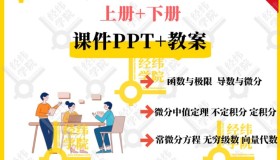 高等数学上下册全套课程教学课件PPT（配套教案Word资料）