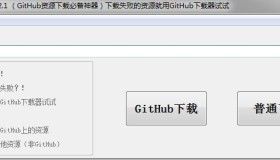 GitHub下载加速器v2.1 Github资源下载必备神器