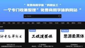 字体搬运工：一个专门收集整理免费商用字体的网站