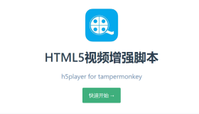 HTML5视频增强脚本（油猴脚本）