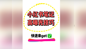 价值8000的小红书全套引流教程+工具