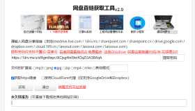 网盘直链在线获取工具网站
