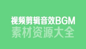 6000多款视频剪辑BGM音频素材包合集