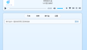 昔枫音乐盒：提供在线听歌功能