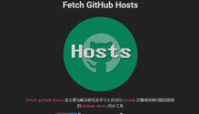 Fetch GitHub Hosts：一键加速国内GitHub访问