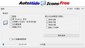 AutoHideDesktoplcons：桌面图标任务栏隐藏工具