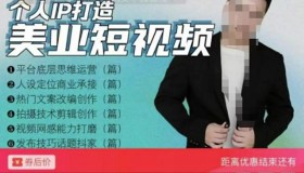 美业短视频训练营：适合美业人、以及美业老板，创业女性、宝妈