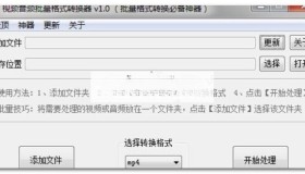 视频音频批量格式转换器 v1.0 （批量格式转换必备神器）