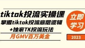 Tiktok投流实操课：掌握tiktok投流底层逻辑+独家TK投流玩法月GMV百万美金