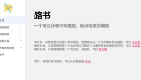 路书：分享行车路线的网站