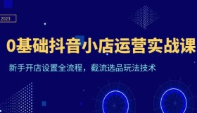 天祥电商《0基础抖音小店运营实战课》新手开店设置全流程，截流选品玩法技术