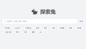 探索兔：简洁无广告的软件工具搜索引擎