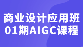 商业设计应用班01期AIGC课程