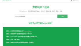SSSTwitter：推特视频下载器，高清质量、免费简单快速