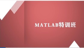 万门大学：Matlab特训班