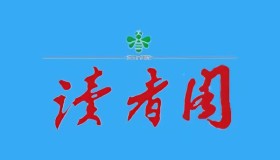 读者阁：收集读者、青年文摘、故事会等电子杂志的网站