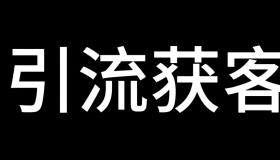 全网最全的引流获客神器