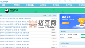 公开真题库：提供公务员考试、事业单位考试、教师资格考试等真题