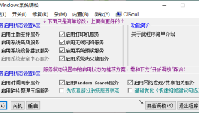 OlSoul v2024.01.27 系统调校程序