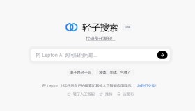 Lepton Search：开源对话式AI搜索引擎