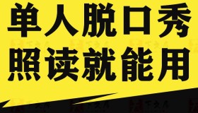 精选17251条单人脱口秀搞笑段子文案合集